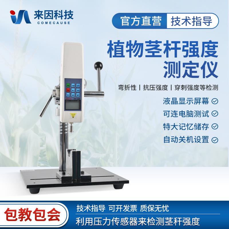 植物茎秆强度测定仪玉米水稻小麦高粱抗弯抗倒伏穿刺强度检测仪器