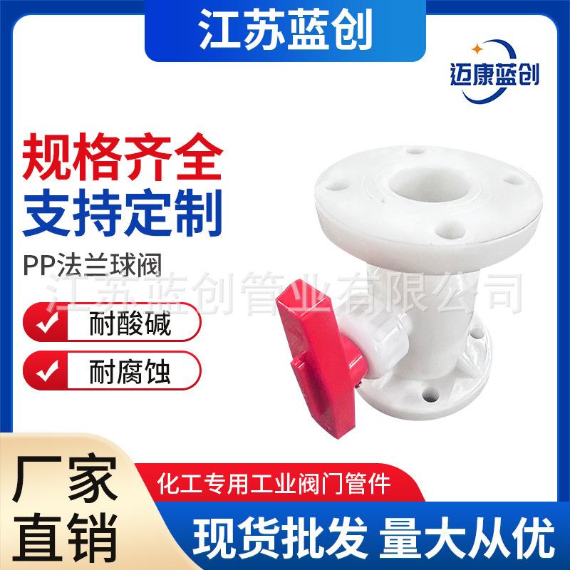 聚丙烯pp法兰球阀PP手动调节法兰式球阀pp化工全塑耐酸碱阀门