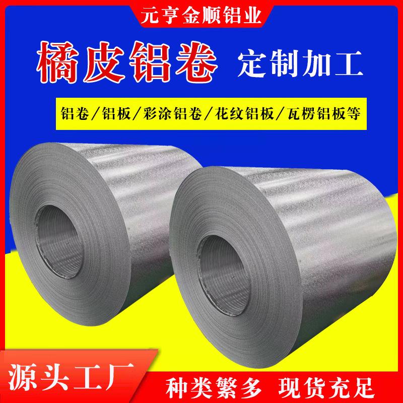 压花铝卷橘皮铝卷1060铝皮防锈纯铝皮3003铝卷保温铝卷厂