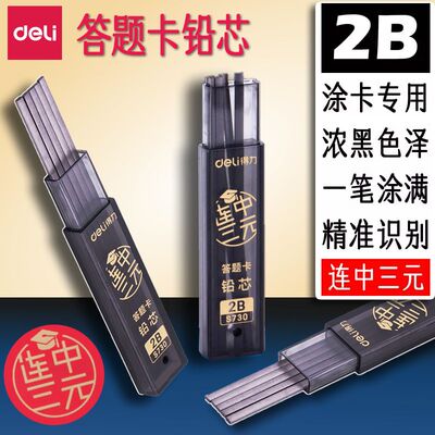 得力2B考试专用涂卡铅芯