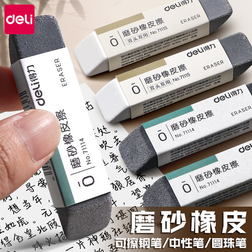 得力磨砂橡皮擦可擦圆珠笔中性笔擦钢笔碳素笔水笔擦得干净不留痕黑科技学生推荐考试半砂魔力擦钢擦沙橡皮擦