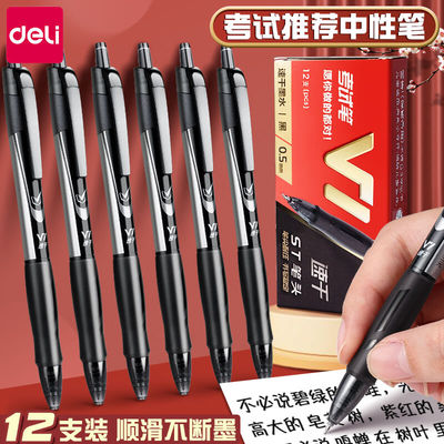 得力v1连中三元考试专用笔v77笔芯按动式中性笔高考一二建专用笔公务员考试专用笔速干笔考试套装按动笔0.5mm