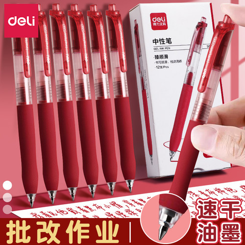 得力红笔学生专用红色中性笔0.5mm红色水笔红色教师老师专用批改作业高颜值按动式标记圆珠笔速干顺滑子弹头