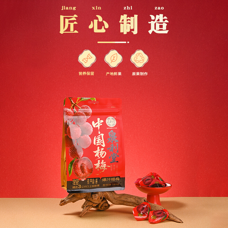 泉利堂中国杨梅248g袋装蜜饯果脯爆汁杨梅干孕妇健康休闲解馋零食