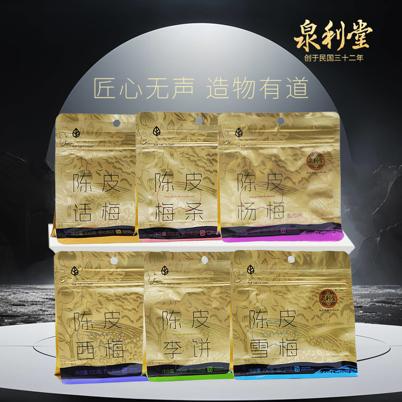 泉利堂袋装陈皮系列杨梅话梅100g蜜饯果脯果干解馋小包装酸甜零食