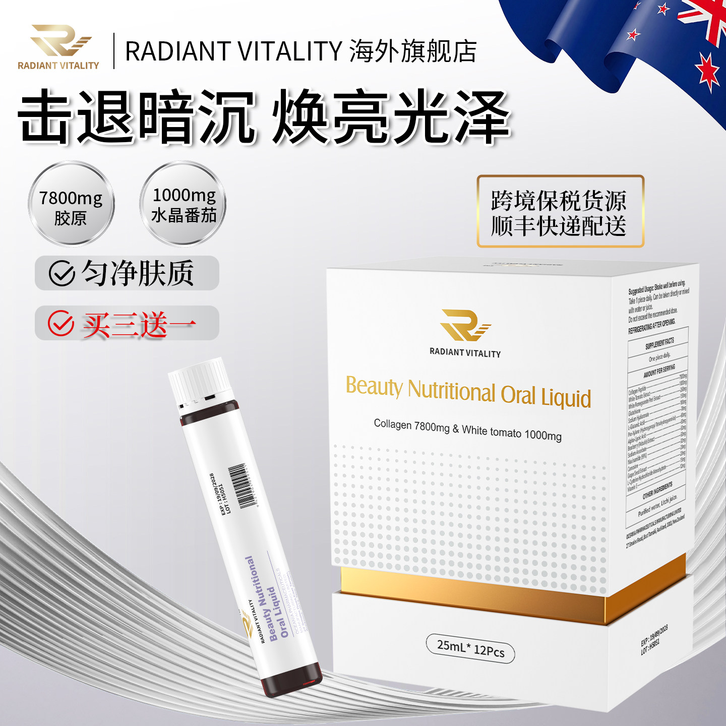新西兰胶原蛋白美白抗糖抗氧化白番茄谷胱甘肽提亮肤色口服美容液