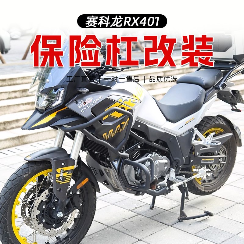 适用赛科龙RX401改装全包围护杠发动机防摔保险杠碳钢磨砂黑配件
