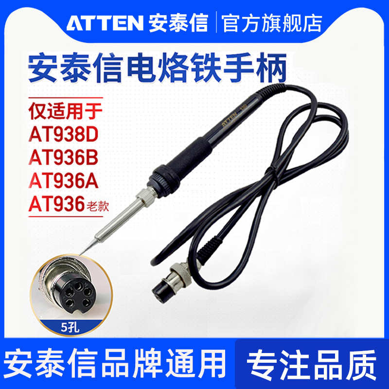 安泰信焊台手柄线AT936B/AT938D五孔2芯陶瓷电烙铁焊笔AT907