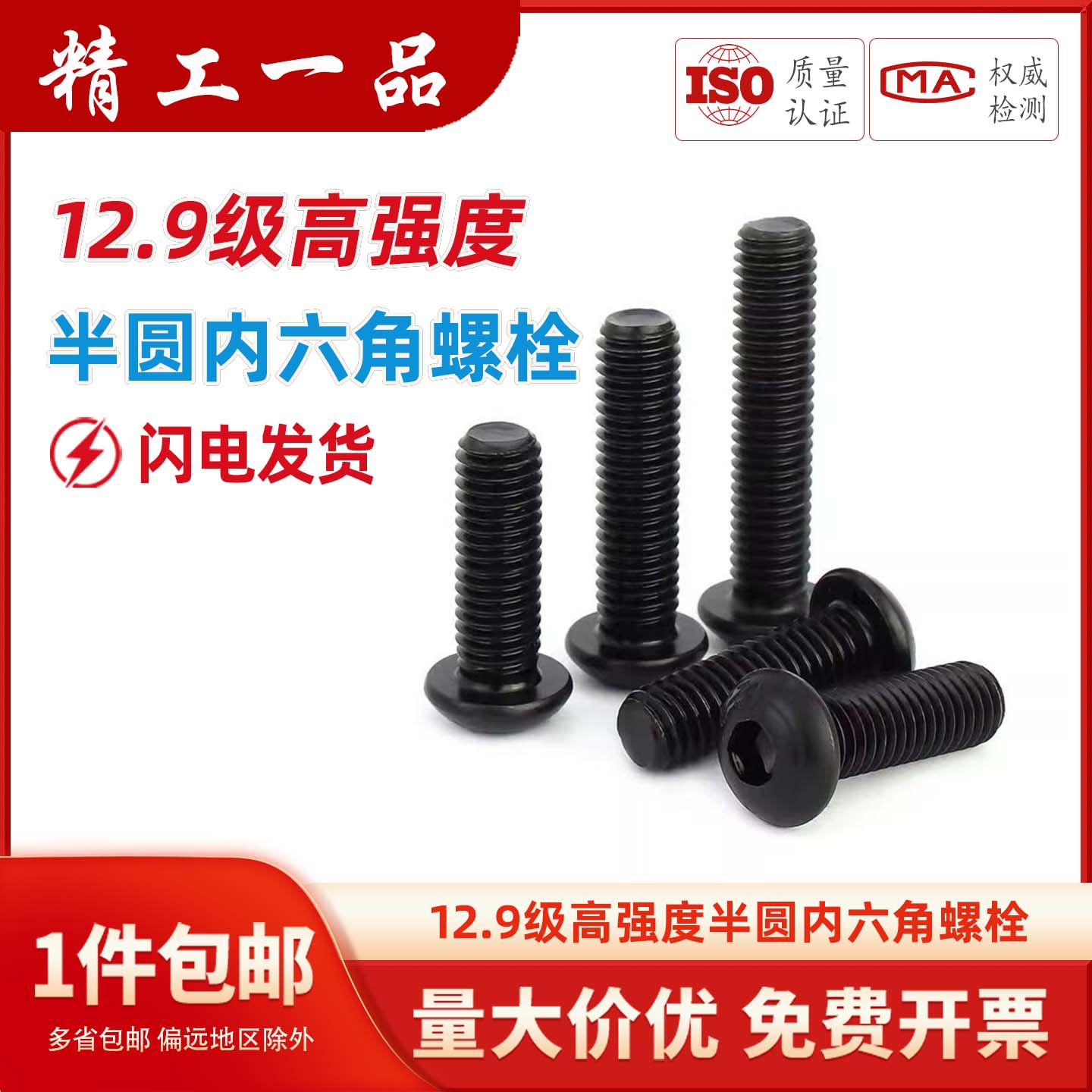 12.9级高强度盘头半圆内六角螺栓