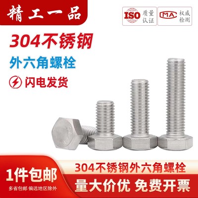 304不锈钢外六角螺栓螺杆