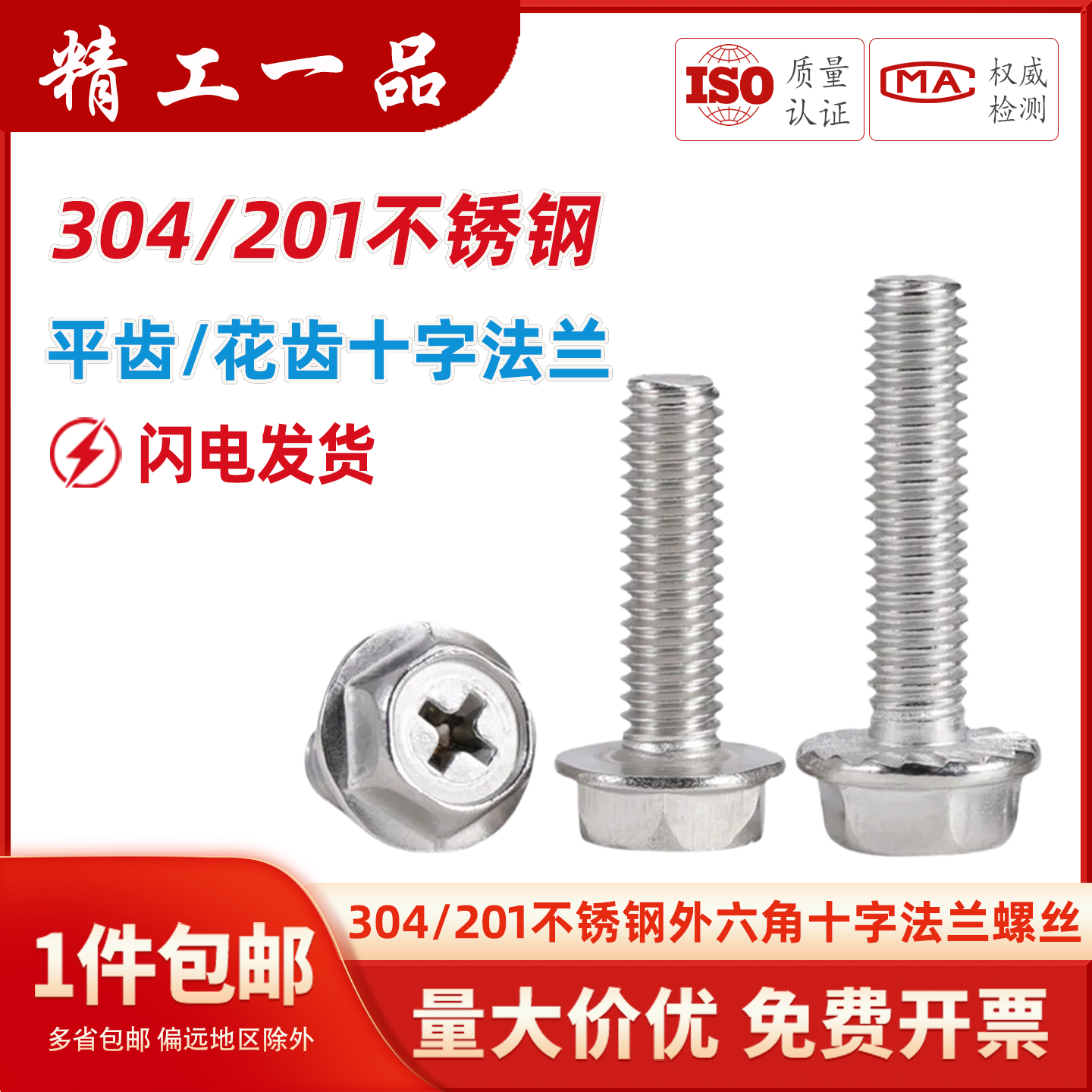 304不锈钢十字法兰面螺丝