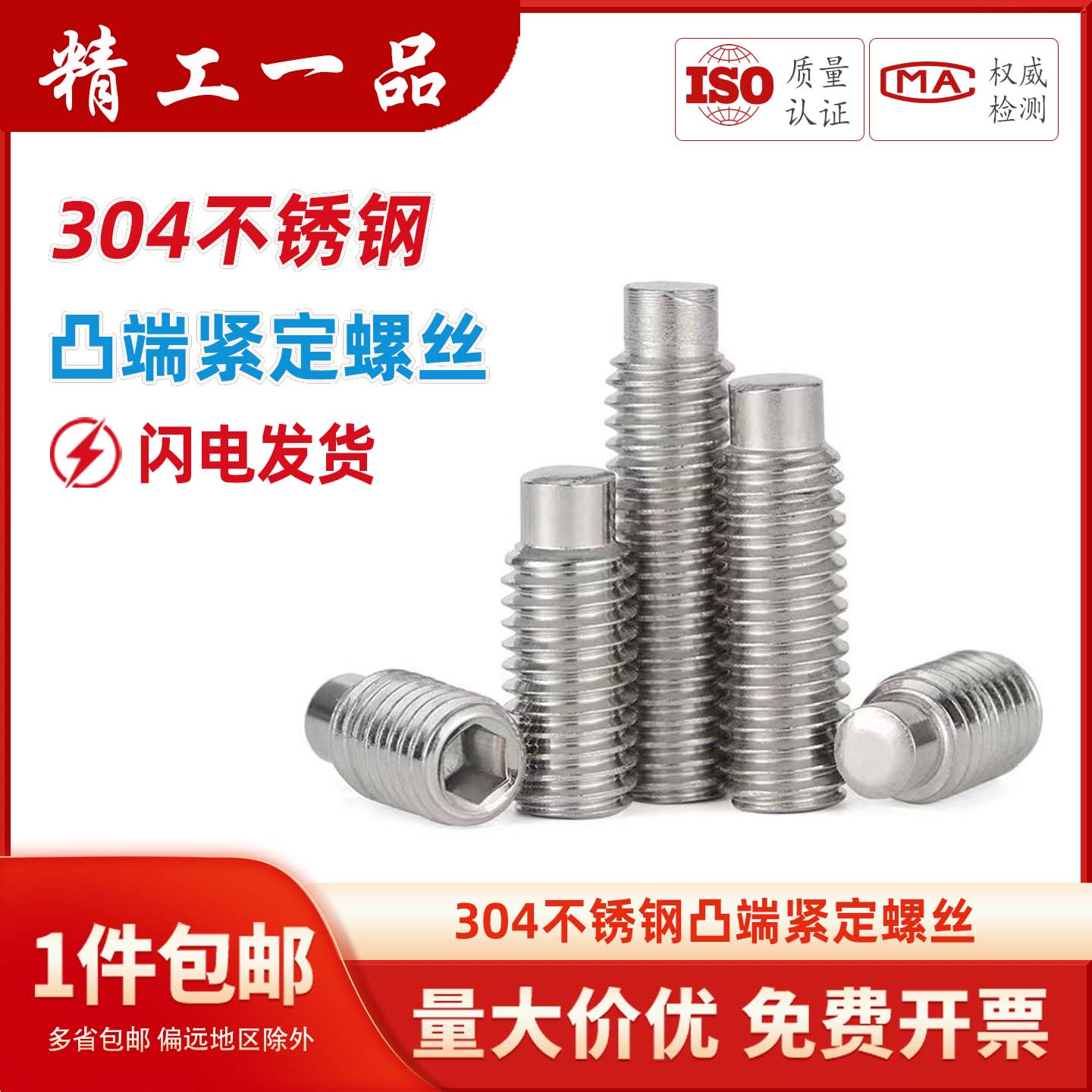 304不锈钢凸端紧定内六角