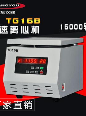TG16B电动离心机 PRP美容离心机 小容量箱台式高速小型离心机