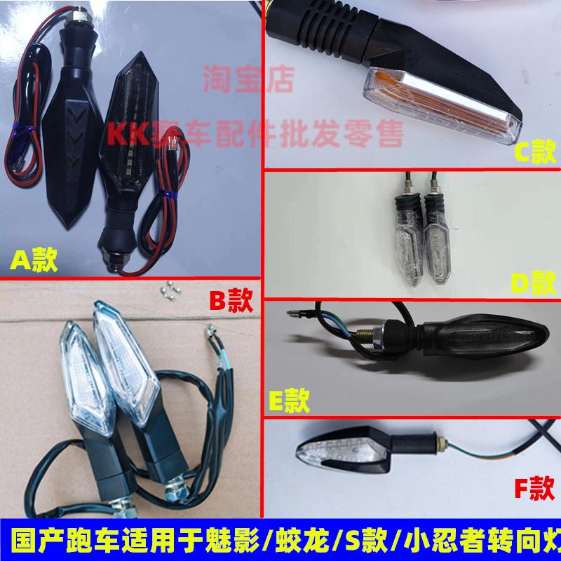 魅影255S蛟龙火牙400摩托车转向灯宝雕小忍者地平线S款前后转向灯
