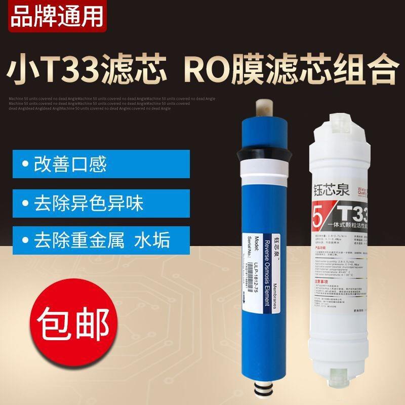 净水器滤芯通用家用第四级第五级套装RO反渗透膜后置小T33活性炭