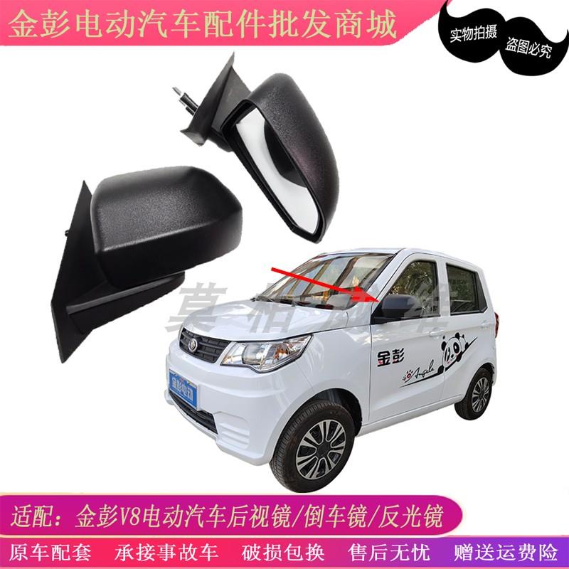 适配金彭V8反光镜后视镜倒车镜金鹏V8电动四轮汽车配件观后辅肋镜
