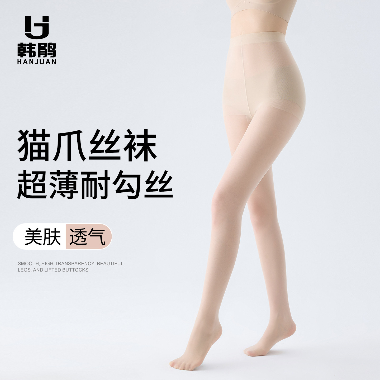韩鹃猫爪防滑丝袜女超薄春夏光腿神器防勾丝黑丝美肤袜打底连裤袜