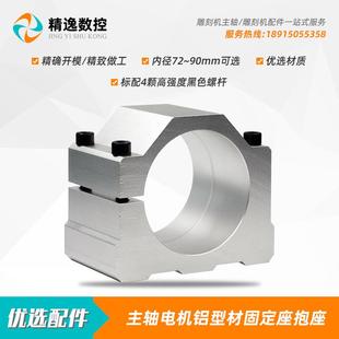 78抱箍80 雕刻機72mm74固定座主軸電機抱座76