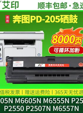 艾印原装适用奔图M6505N硒鼓pd205 P2505N M6555N M6605墨盒pantu