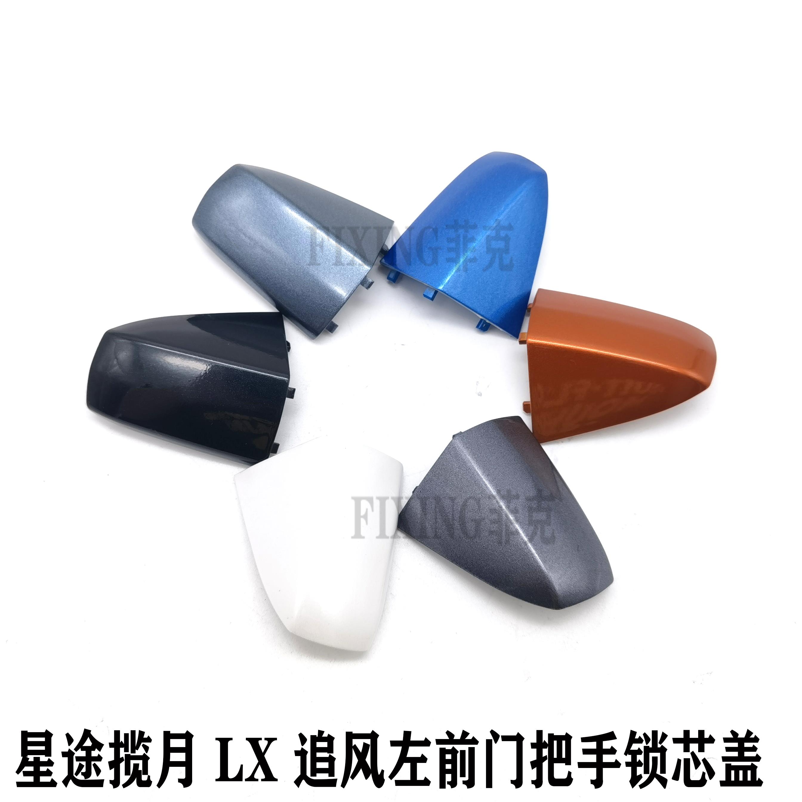 原厂星途揽月LX追风车门外把手盖追风ET-i拉手盖锁芯护盖带漆
