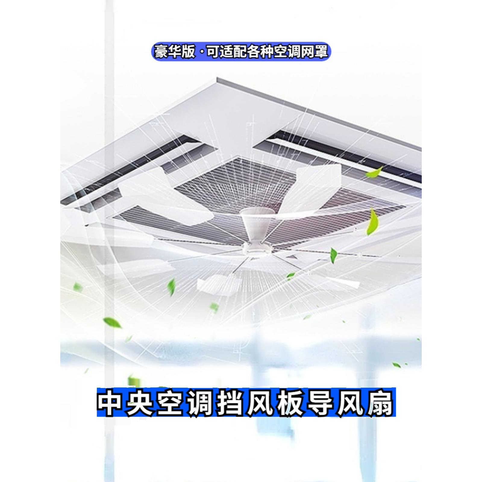中央空调出风口挡风板天花机防直吹双轴承转导风扇吸顶空调挡风板