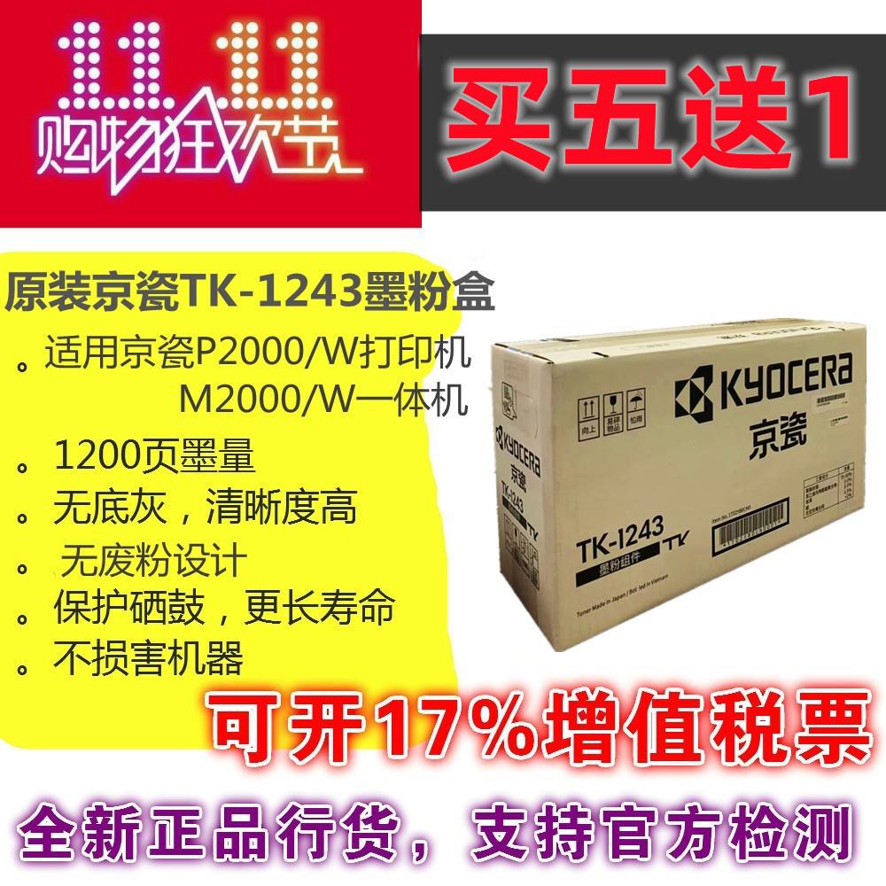 京瓷原装TK-1243墨粉粉盒碳粉硒鼓MA2000/MA2000w/PA2000/PA2000w