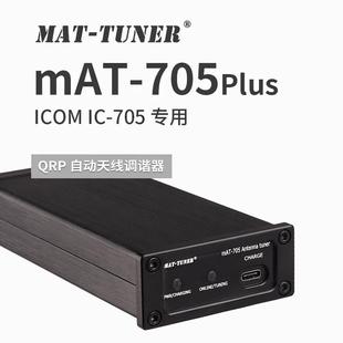 ICOM IC-705专用短波自动天线调谐器 mAT-705Plus天调