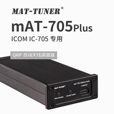 ICOM IC-705专用短波自动天线调谐器 mAT-705Plus天调
