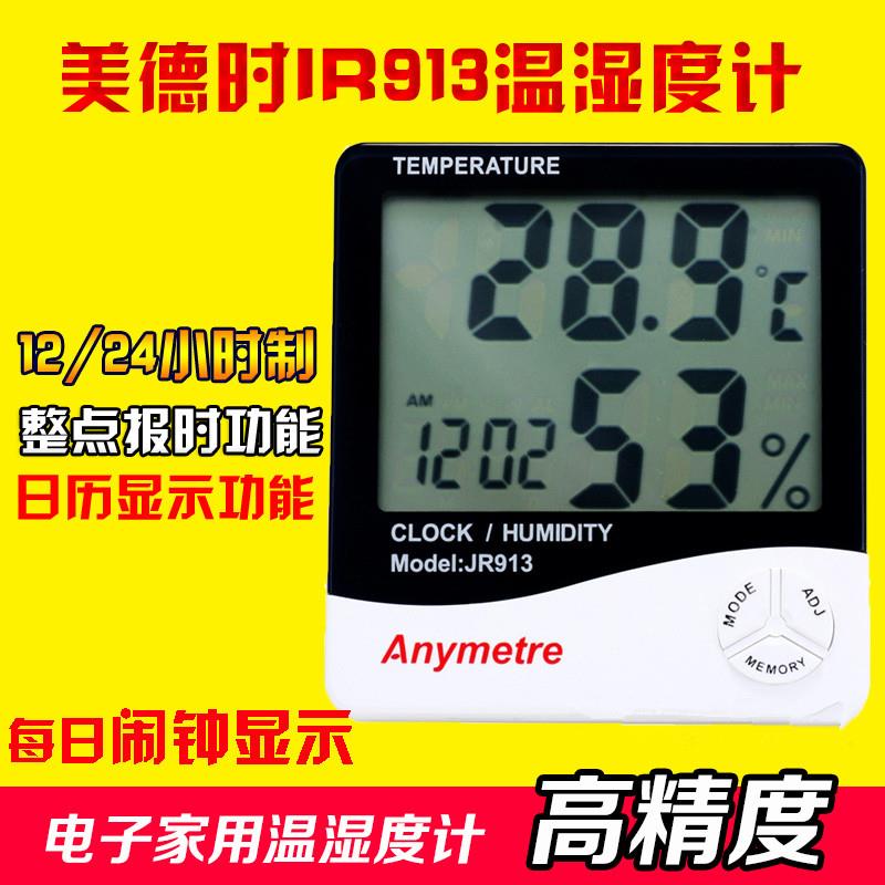 美德时JR-913电子温湿度计家用室内温度计闹钟JR913 超大屏幕数字