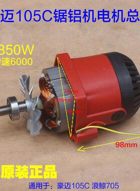 豪迈105C电机总成 浪鲸705转子锯铝机切割机10寸电机马达原厂配件