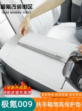 适用于22-25款极氪009扶手箱保护盖中央扶手增高垫内饰改装用品