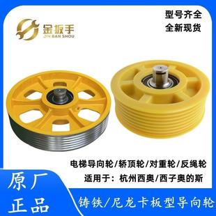 杭州西奥/西子奥的斯电梯配件 尼龙/铸铁 指向/轿顶/对重/反绳轮