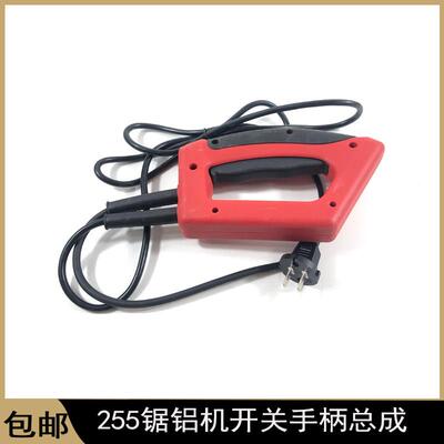 适配255锯铝机开 关手柄总成百闻10寸89007切割机塑料手把开 关配