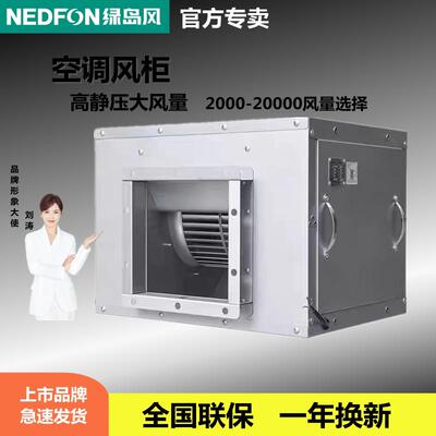 绿岛风空调风柜商用大风量离心排气机柜式静音管道通风机强力排风
