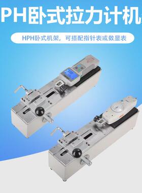 艾固推拉力计测试架HPH卧式手拉测试机架按压台线材拉断实验数显