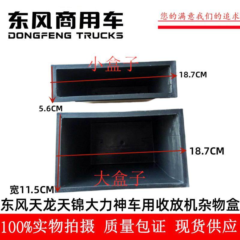 东风天龙大力神天锦汽车仪表台工作台收放机杂物盒置物盒大小盒子,汽车用品/电子/清洗/改装,车载收纳箱/袋/盒,淘宝优惠券,粉丝福利购,淘宝优惠卷