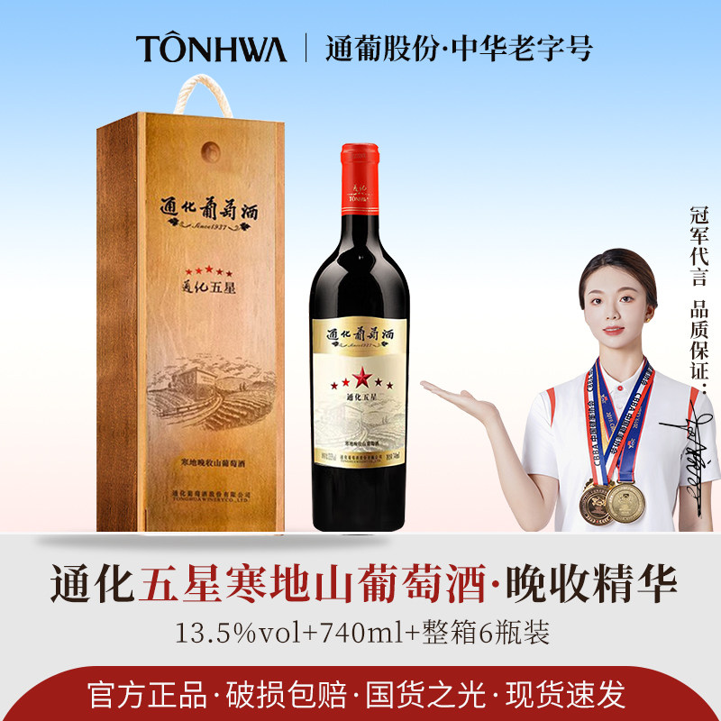 通化五星寒地晚收山葡萄酒13.5度国产 甜型红酒木礼盒装