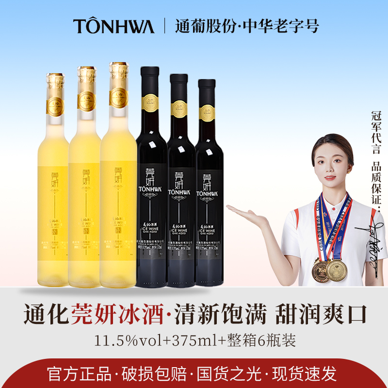 通化莞妍冰酒威尔代北冰红白葡萄酒甜型11.5°吉林通化特产