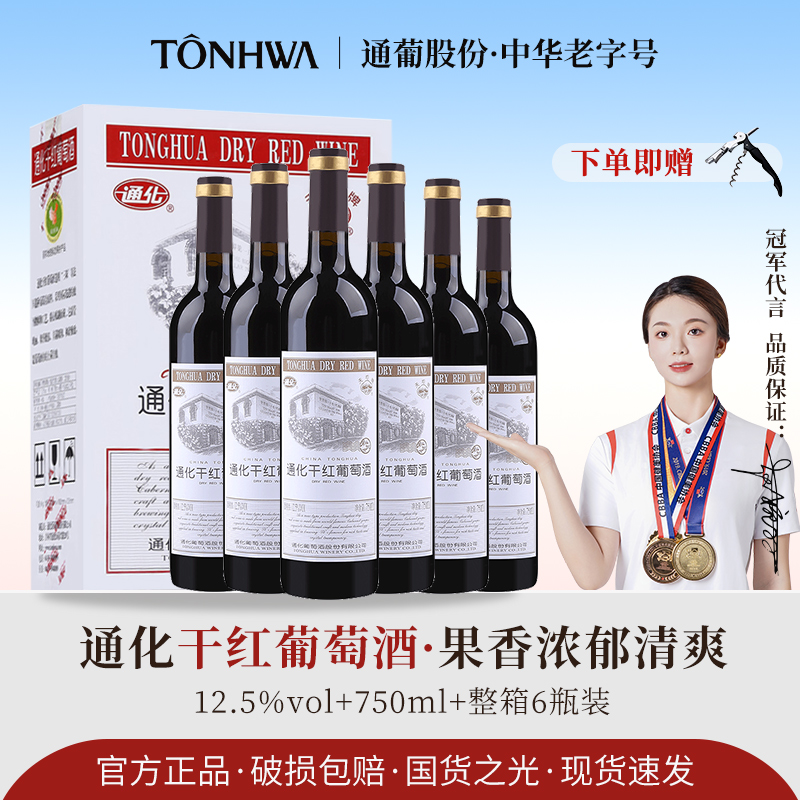通化干红葡萄酒12.5度750ml赤霞珠干红整箱通化葡萄酒 国产红酒