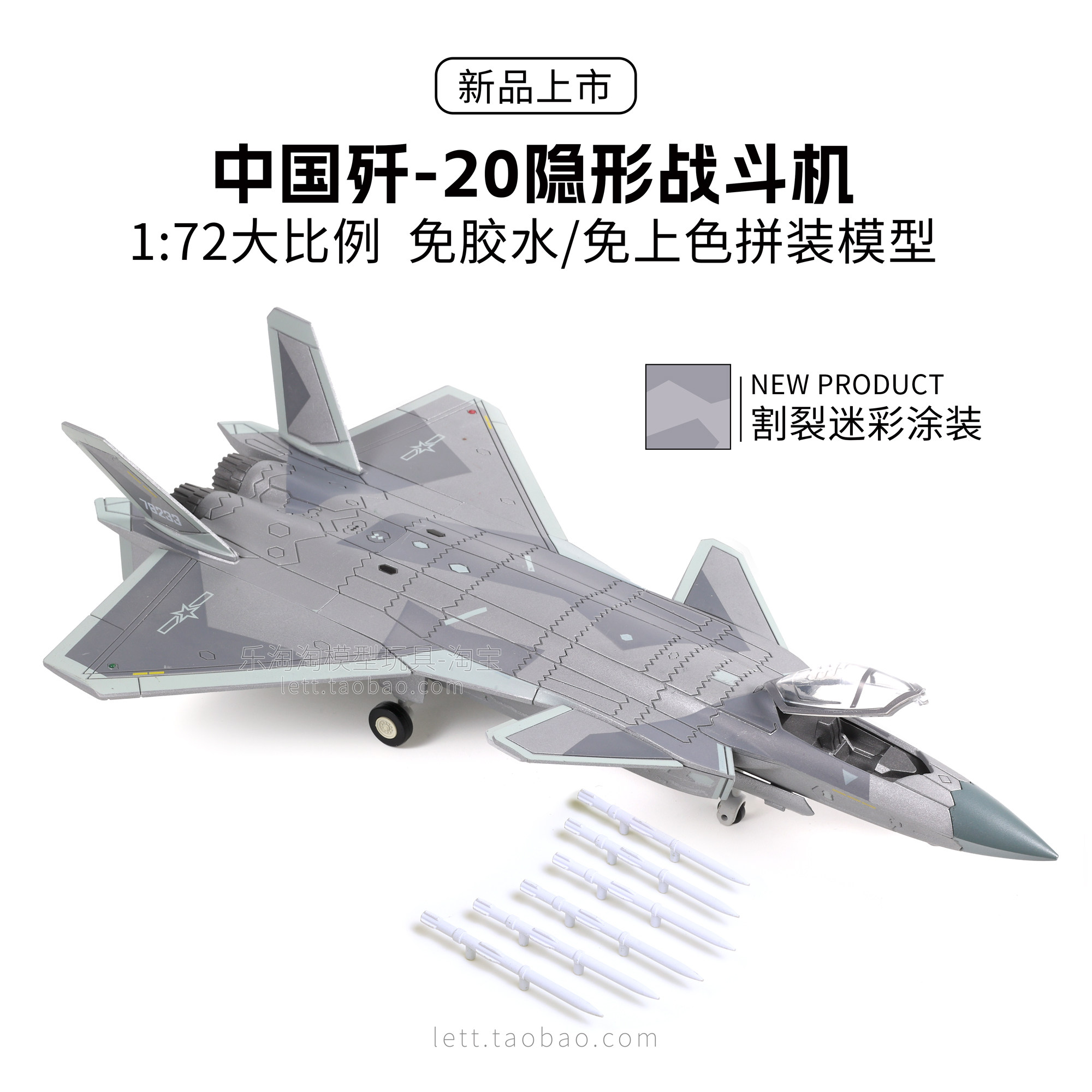 J20战机割裂迷彩涂装拼装模型图片