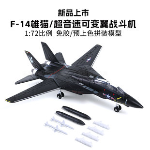 旭嘉新品美国F14黑色熊猫多用途战斗机免胶预上色拼装模型玩具