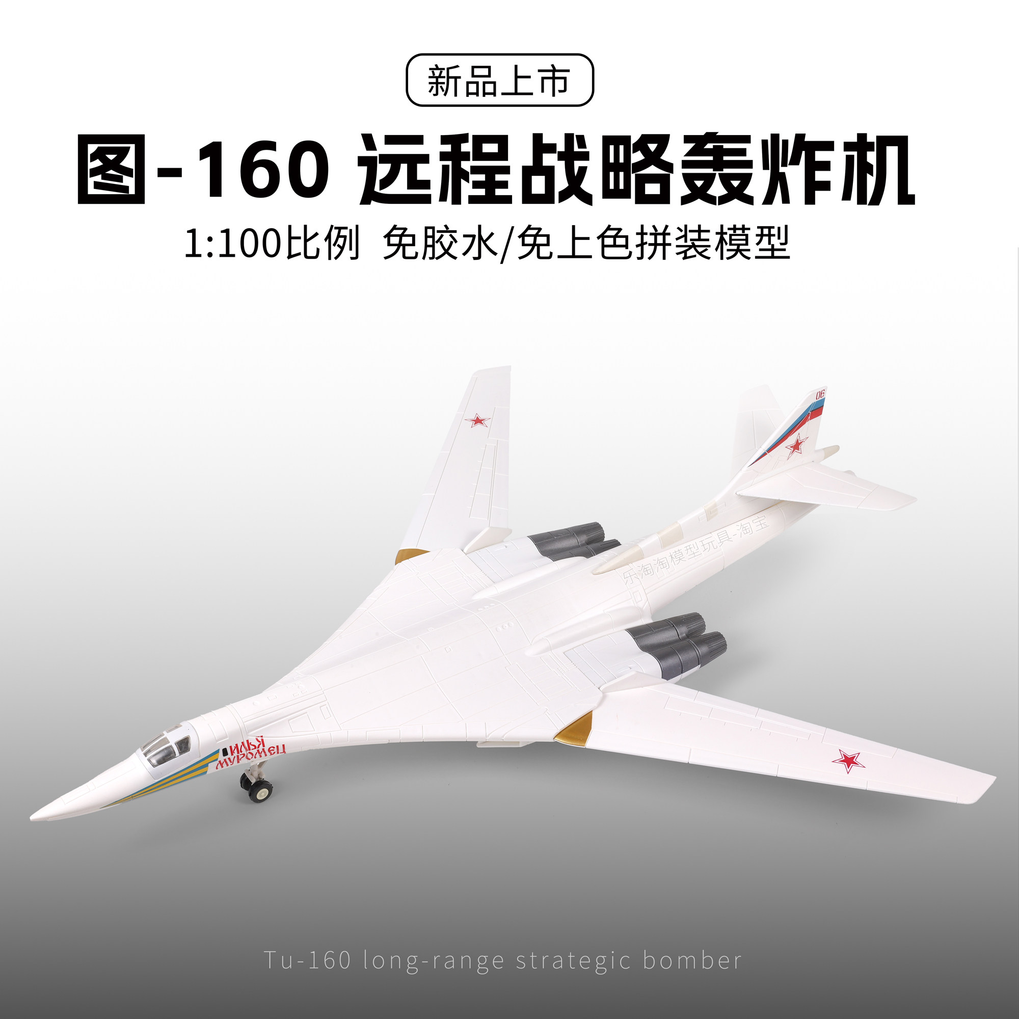 旭嘉TU-160白天鹅战略轰炸机模型图片