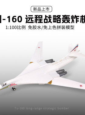 旭嘉TU-160白天鹅战略轰炸机模型