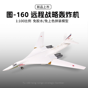 旭嘉俄罗斯TU-160白天鹅战略轰炸机1/100免胶免上色拼装玩具模型