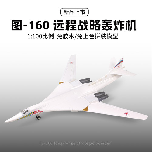 旭嘉TU-160白天鹅战略轰炸机模型