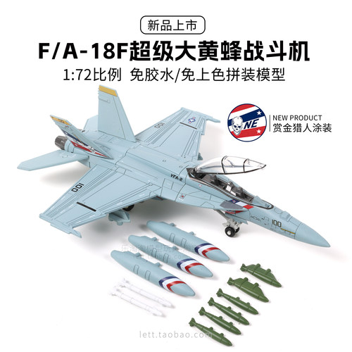 旭嘉F-18F大黄蜂舰载战斗机1/72