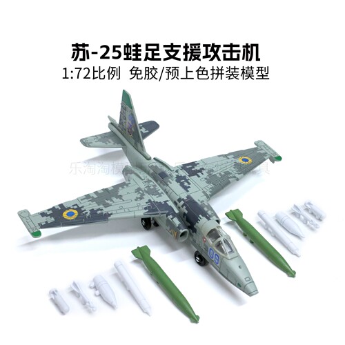旭嘉1/72苏-25蛙足支援攻击机免胶预上色拼装模型积木玩具