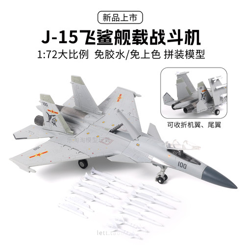 旭嘉新品J15歼15飞鲨舰载战斗机1/72免胶免上色拼装模型男孩玩具