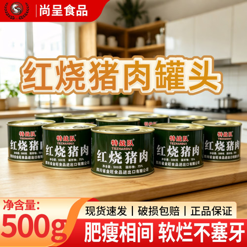 特战队500g红烧猪肉罐头熟食即食75%固形物户外应急储备猪肉罐头