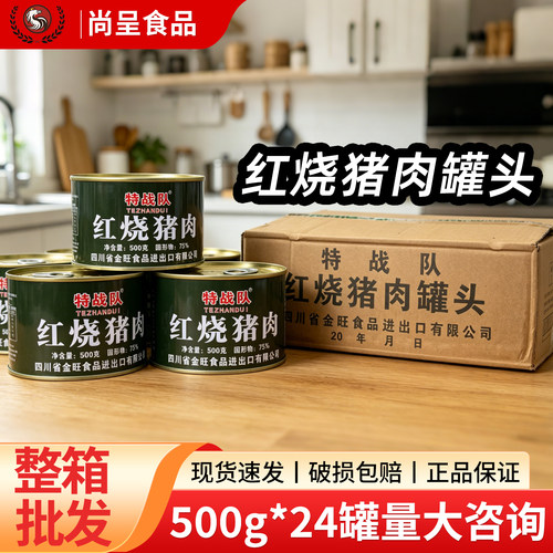 特战队500g红烧猪肉罐头熟食即食75%固形物户外应急储备猪肉罐头